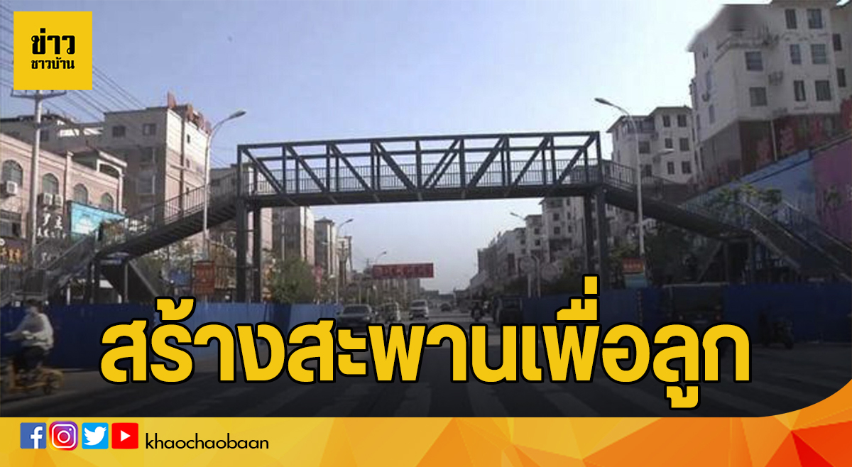 ข่าวชาวบ้าน สร้างสะพานเพื่อลูก