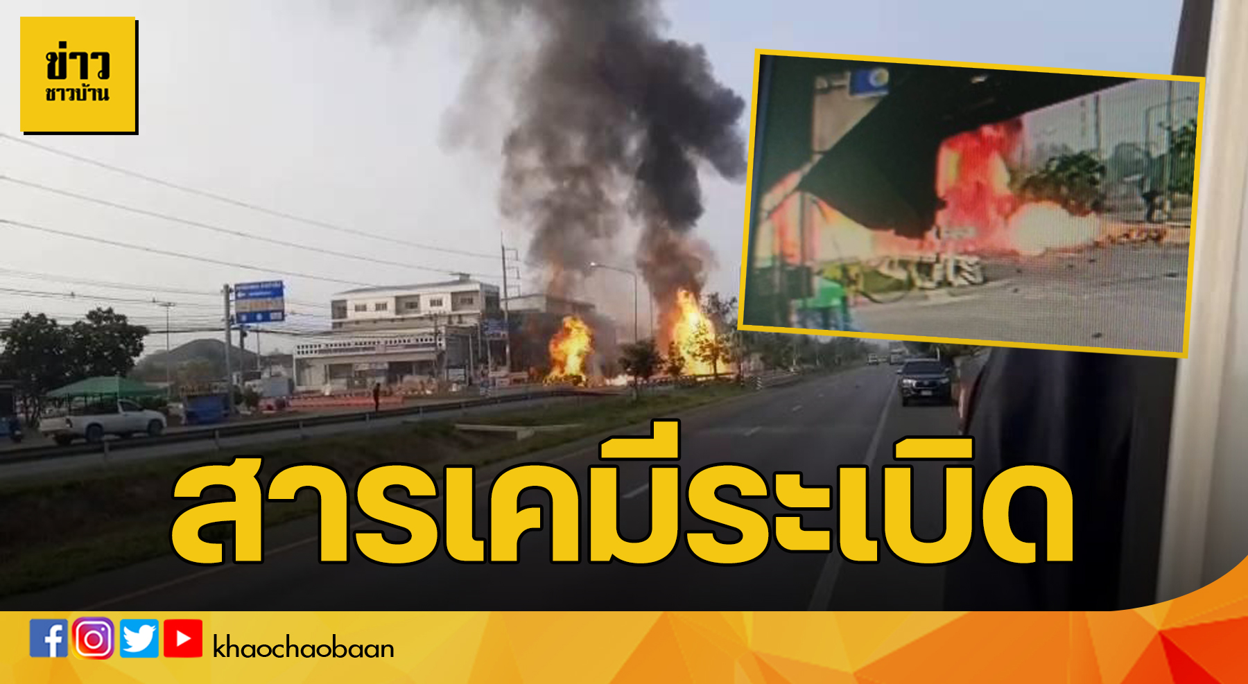 ข่าวชาวบ้าน สารเคมีระเบิด