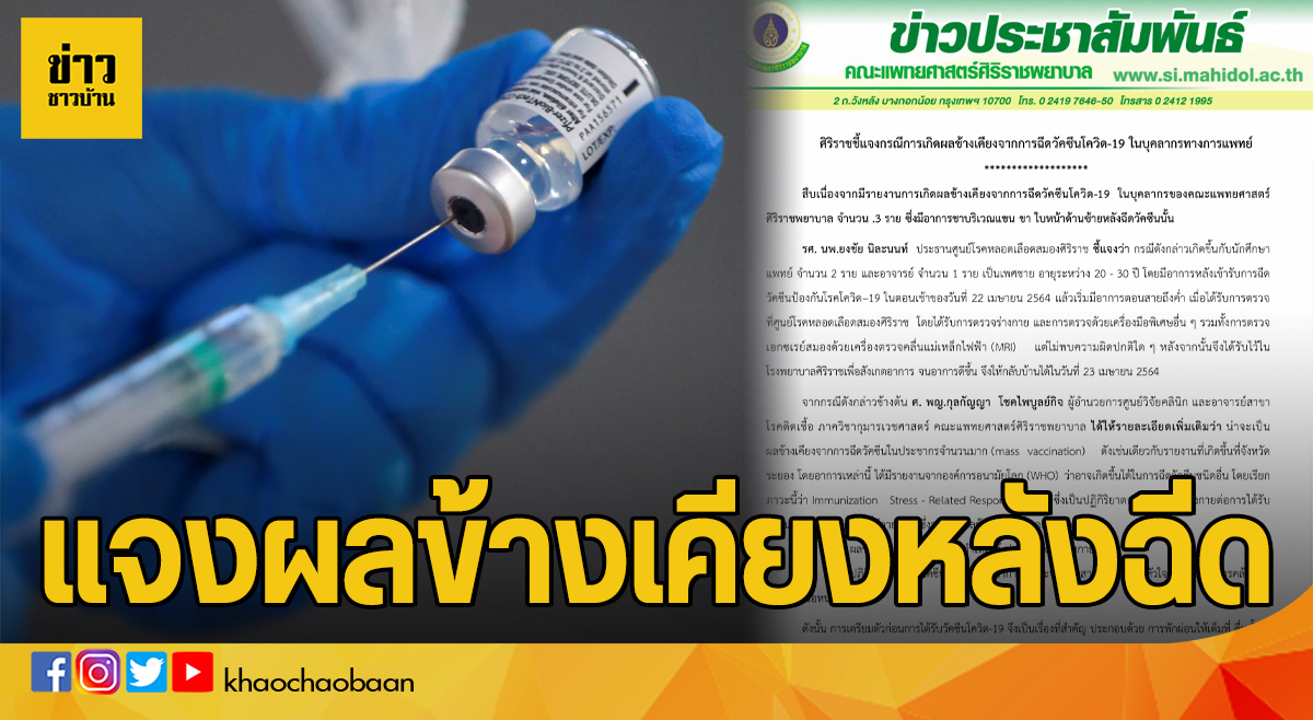 ข่าวชาวบ้าน แจงผลข้างเคียงหลังฉีด