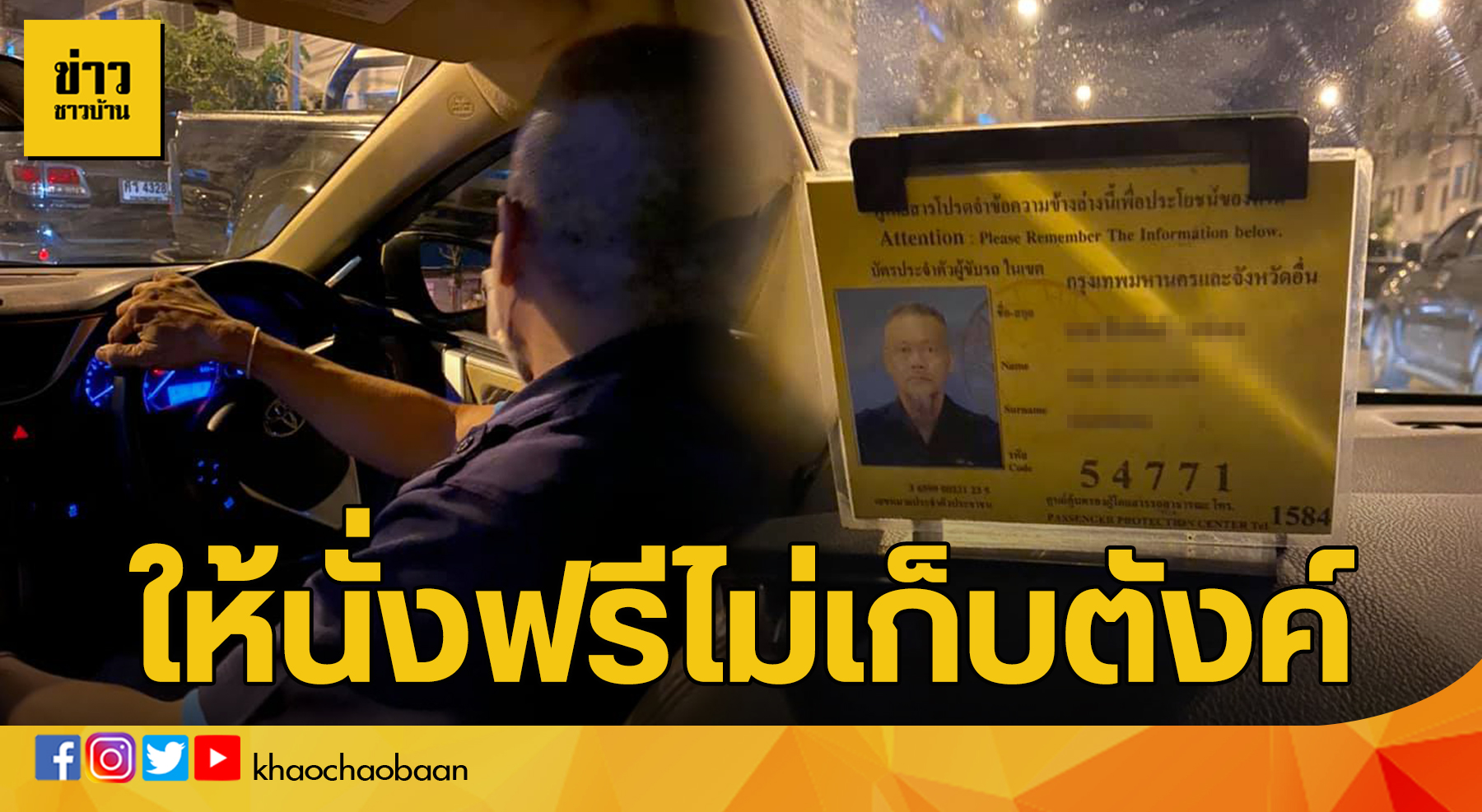 ข่าวชาวบ้าน ให้นั่งฟรีไม่คิดตังค์ (แก้)