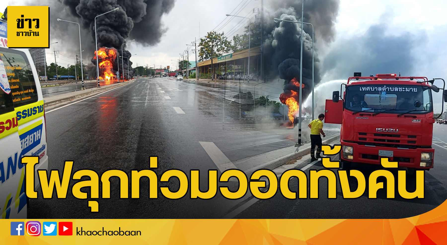 ข่าวชาวบ้าน ไฟลุกท่วมวอดทั้งคัน