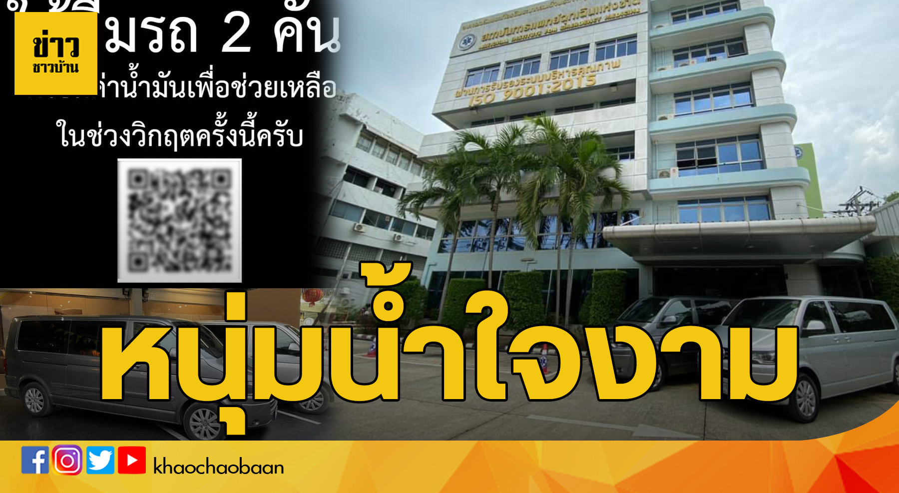 น้ำใจ ข่าวชาวบ้าน