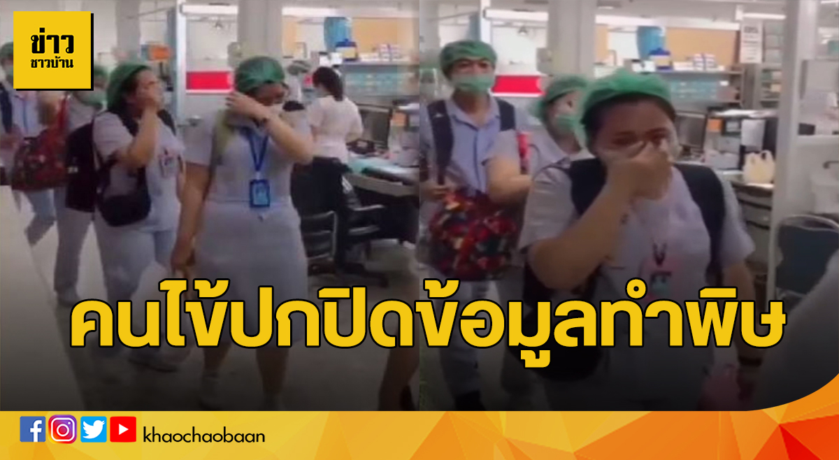 ปกปิดข้อมูล