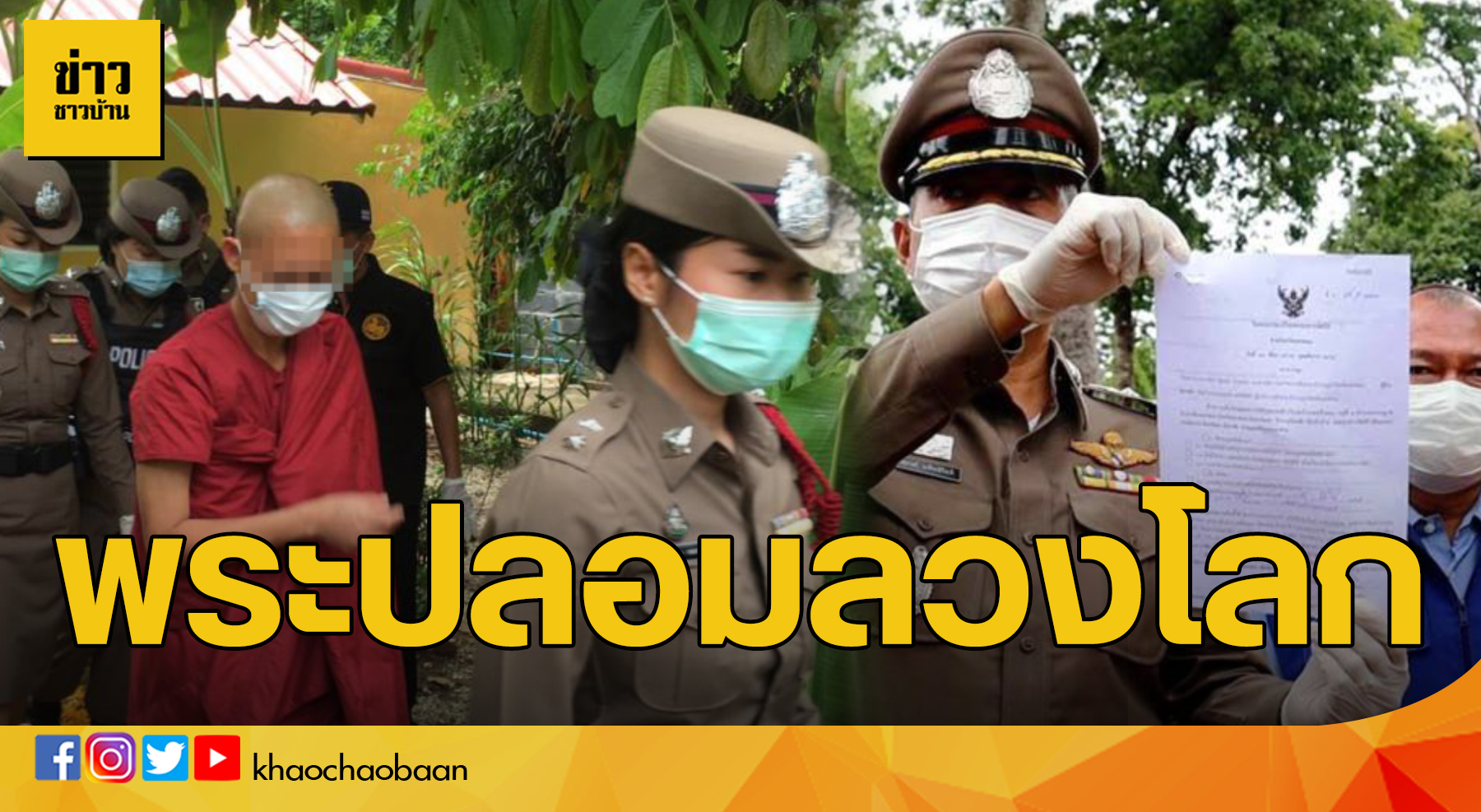 พระปลอม ข่าวชาวบ้าน