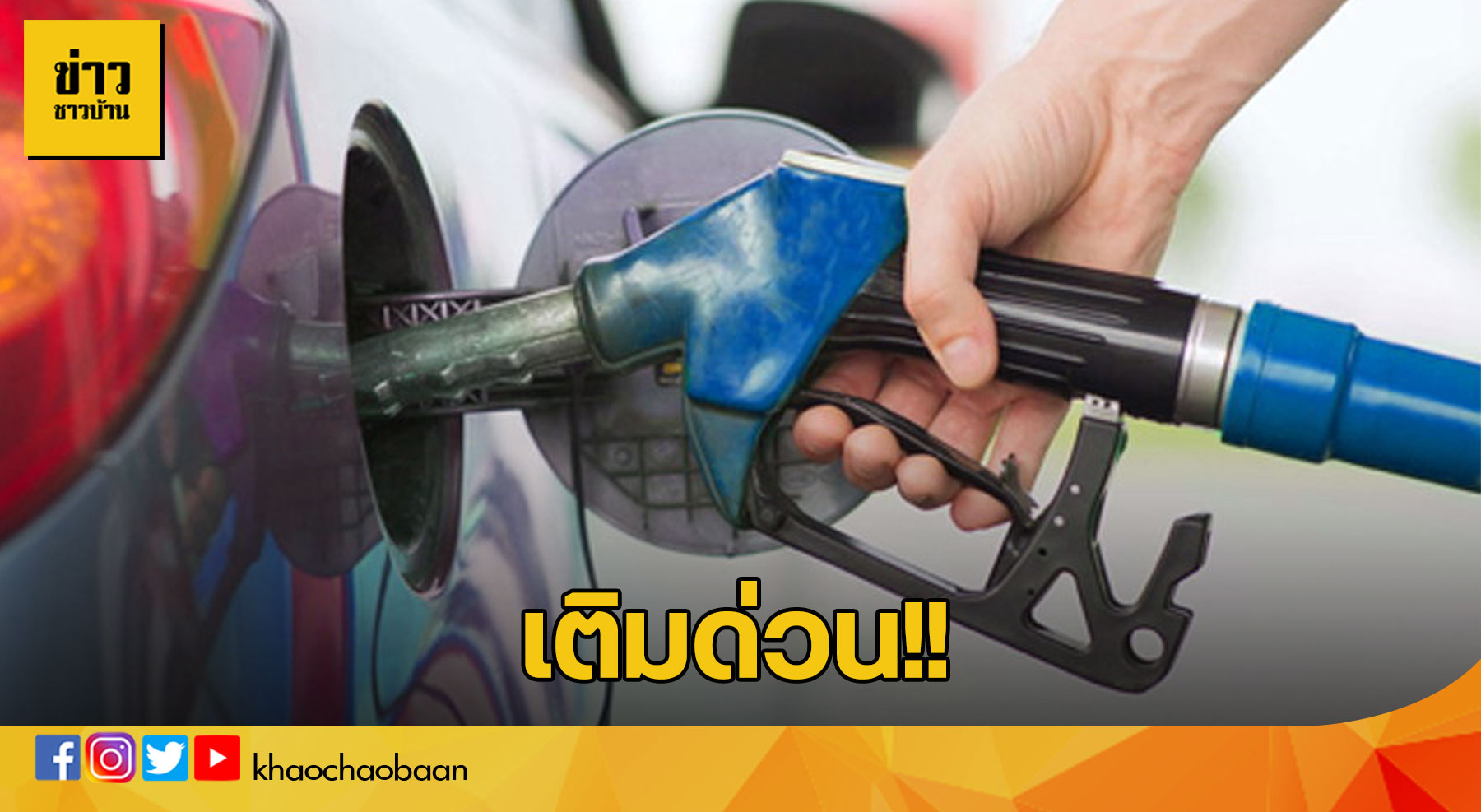 ราคาน้ำมันขึ้น
