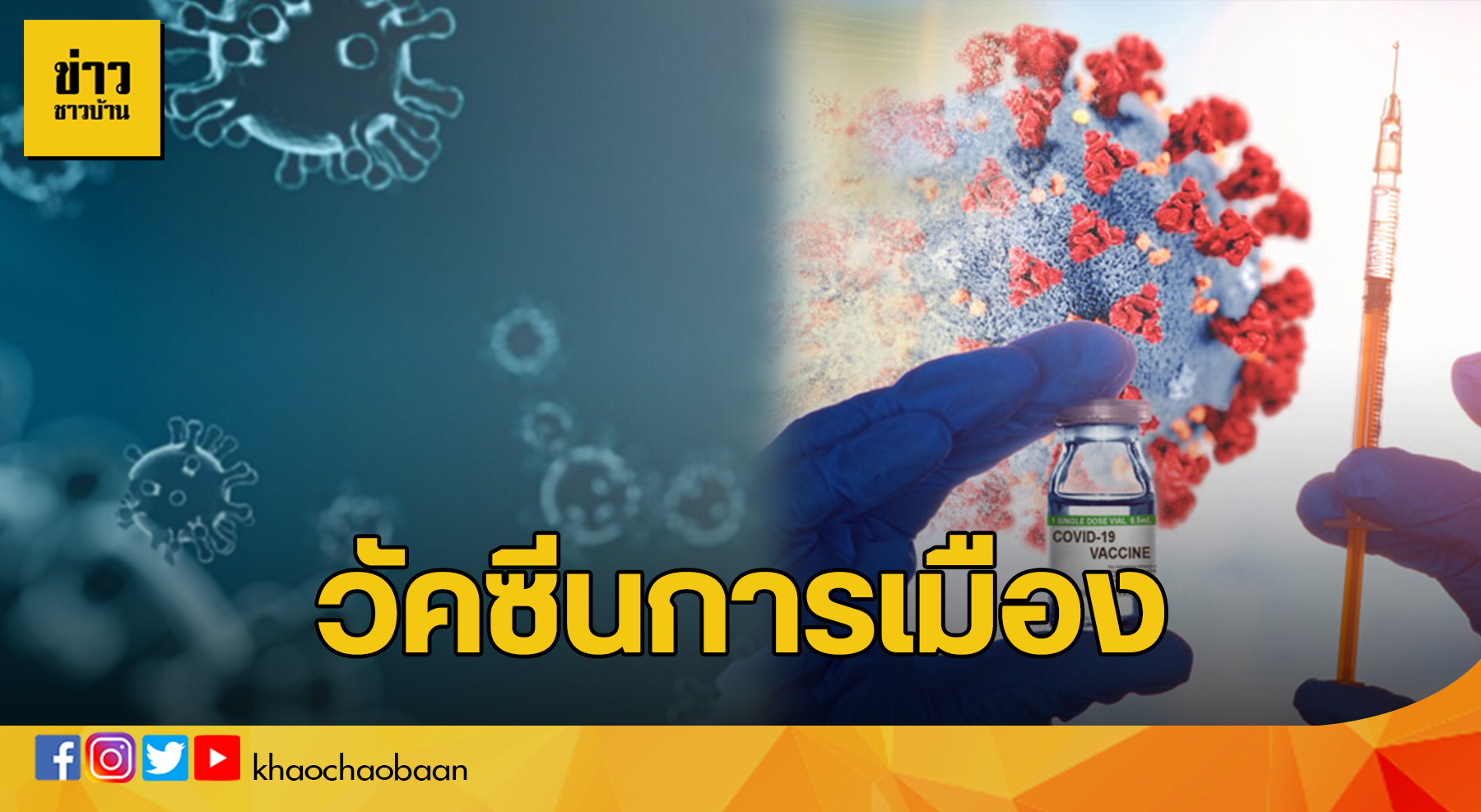 วัคซีน