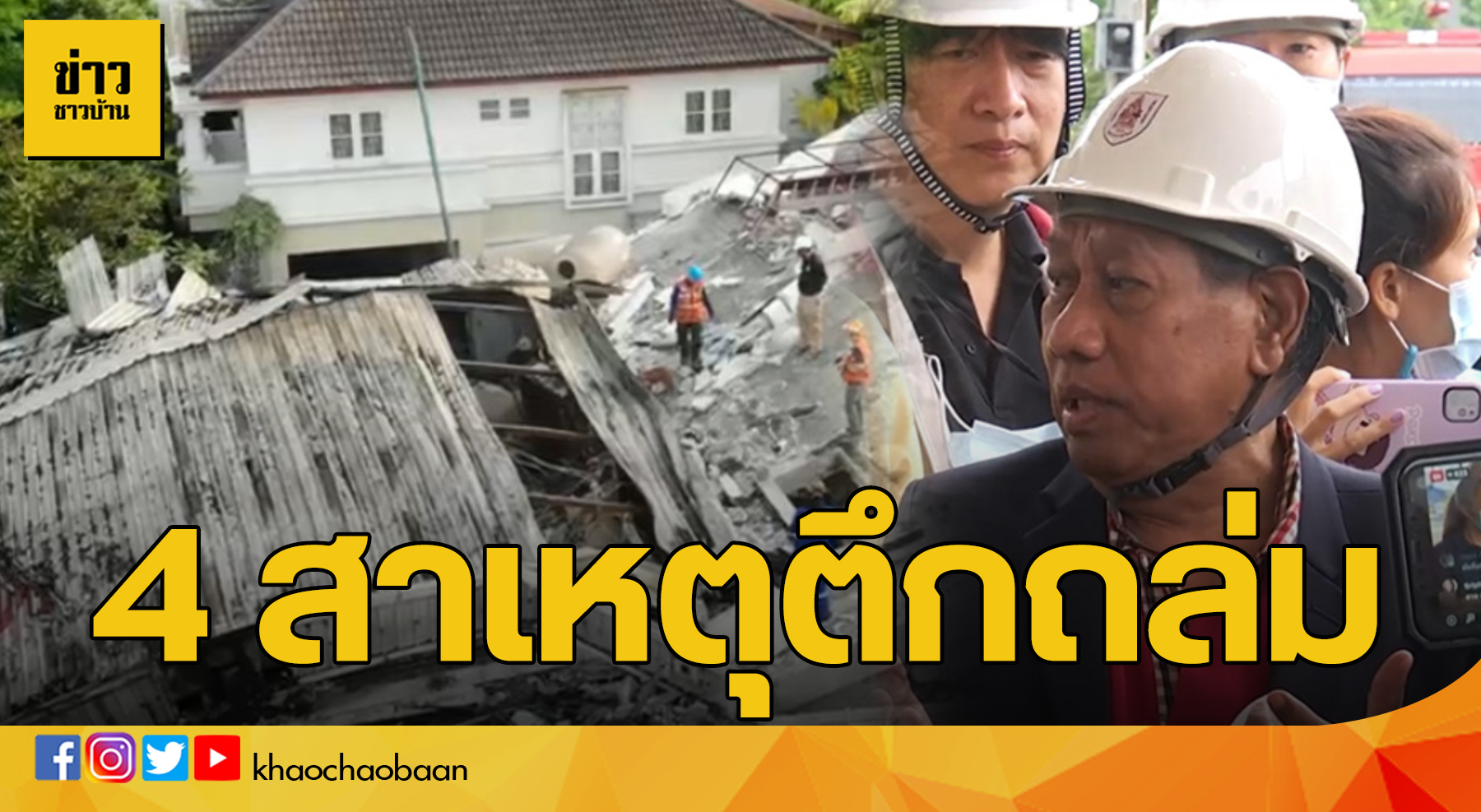 สาเหตุถล่ม ข่าวชาวบ้าน