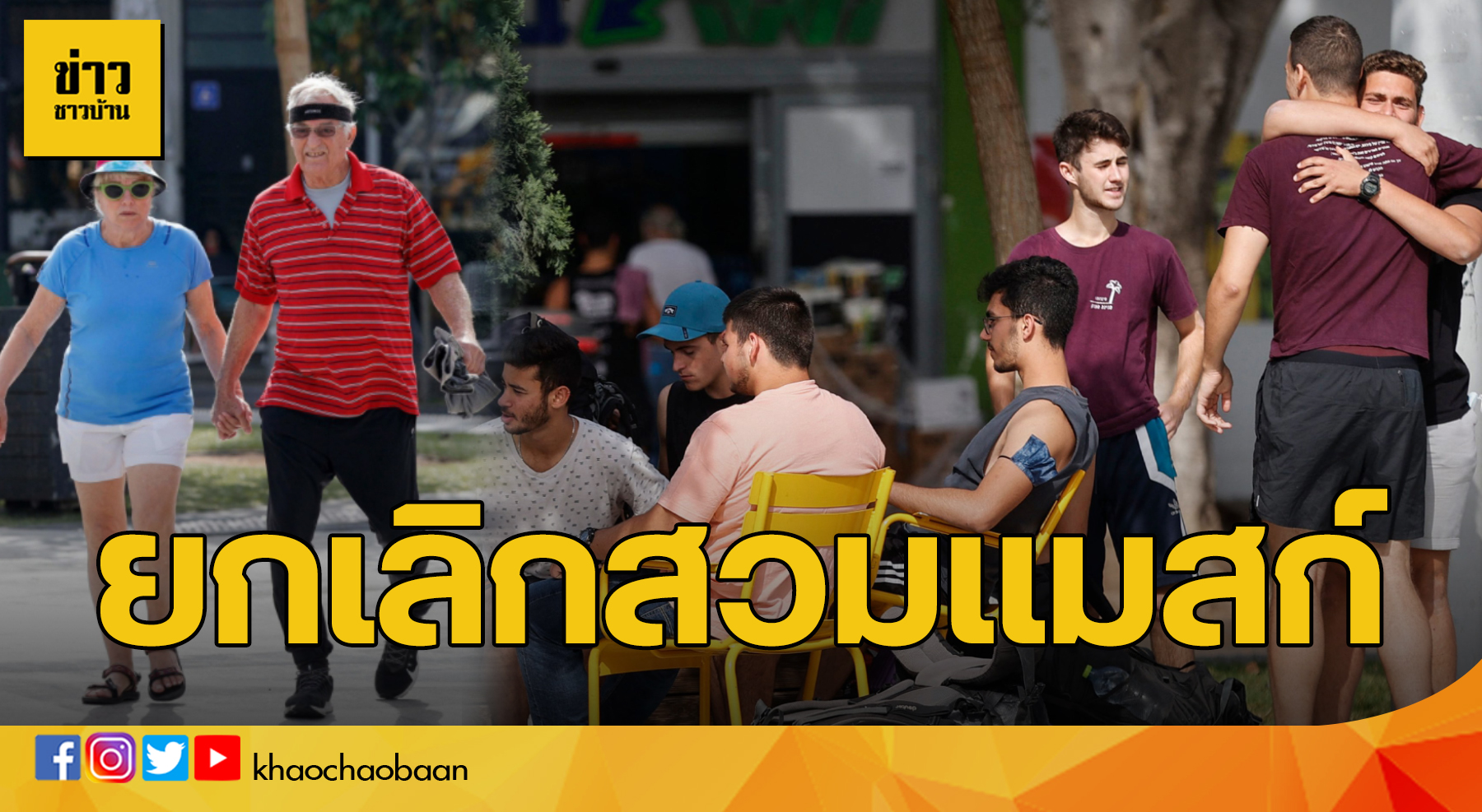 อิสราเอล ข่าวชาวบ้าน
