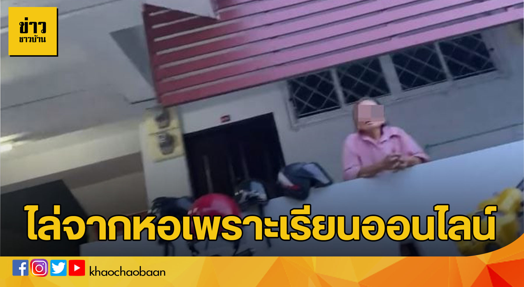 เรียนออนไลน์-หอ