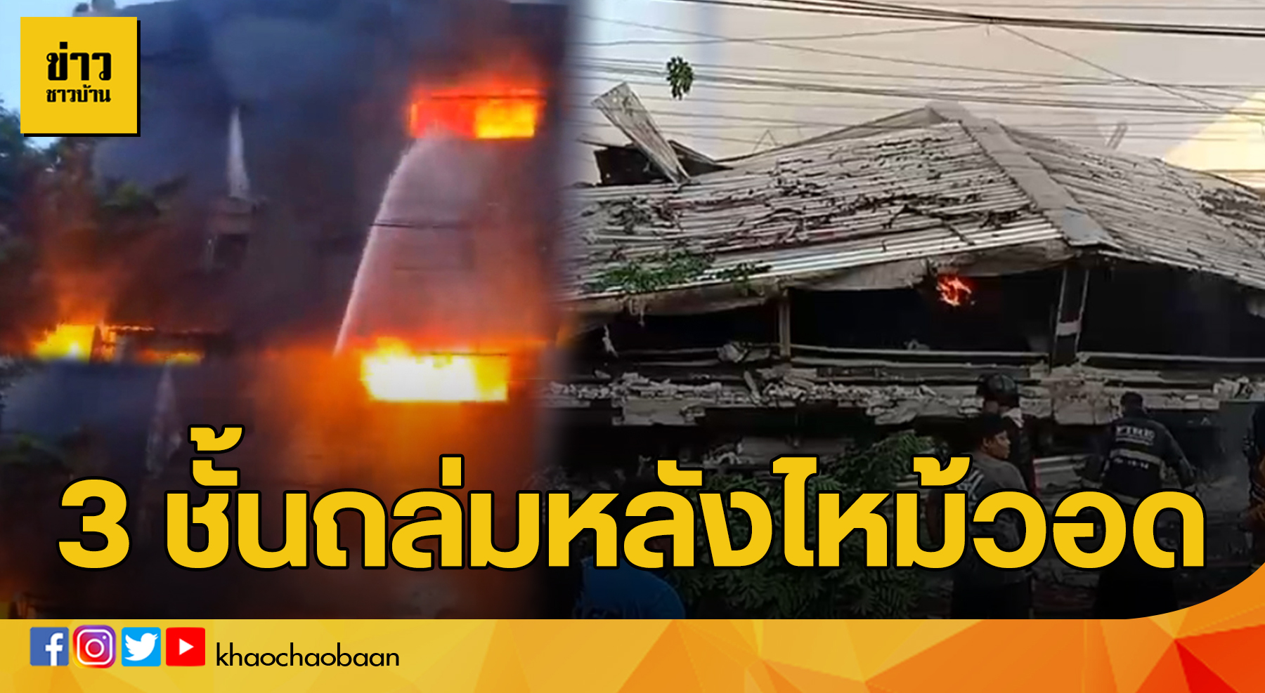 ไหม้ถล่ม ข่าวชาวบ้าน