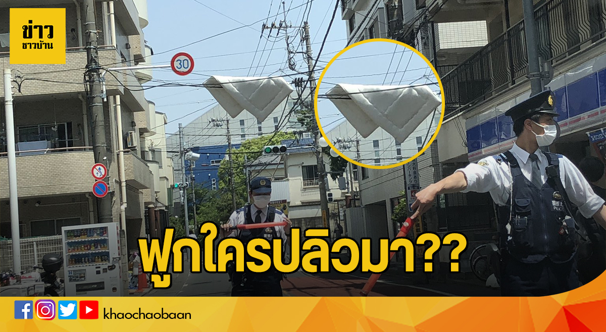 ข่าวชาวบ้าน ฟูกใครปลิวมา??
