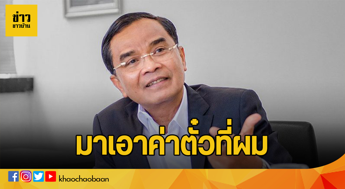 ข่าวชาวบ้าน มาเอาค่าตั๋วที่ผม