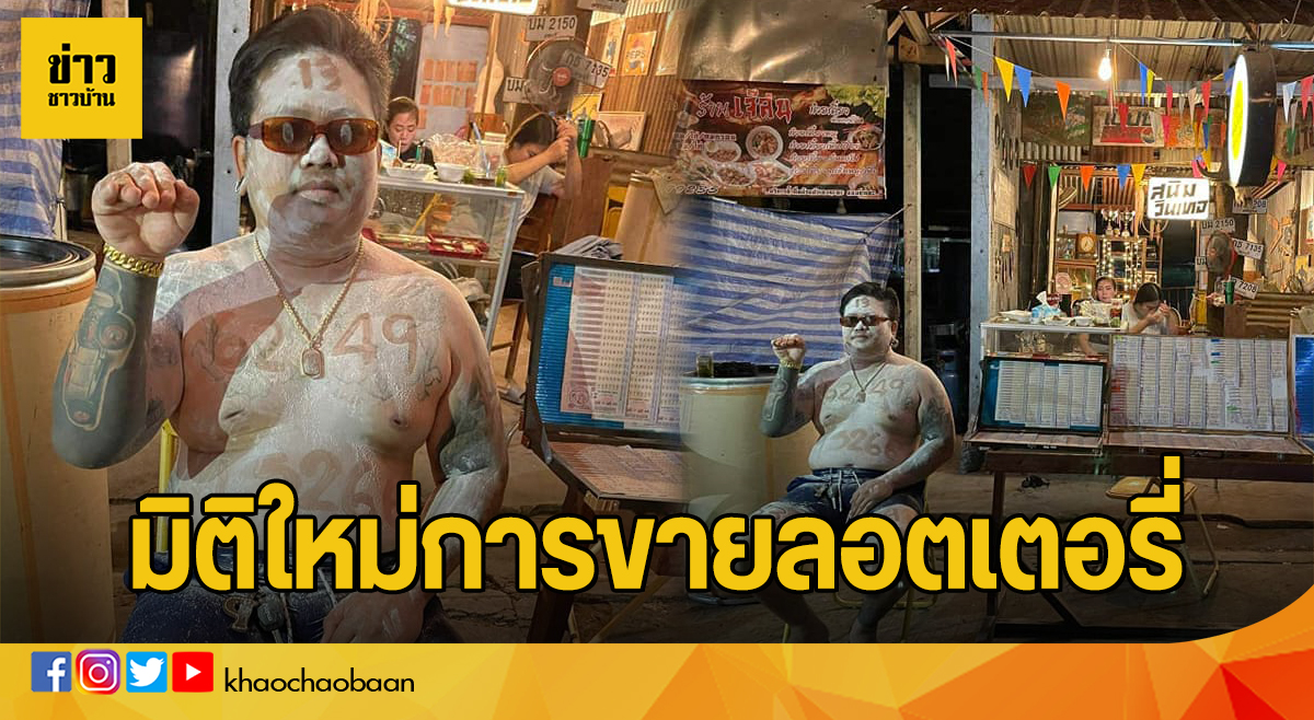 ข่าวชาวบ้าน มิติใหม่การขายลอตเตอรี่