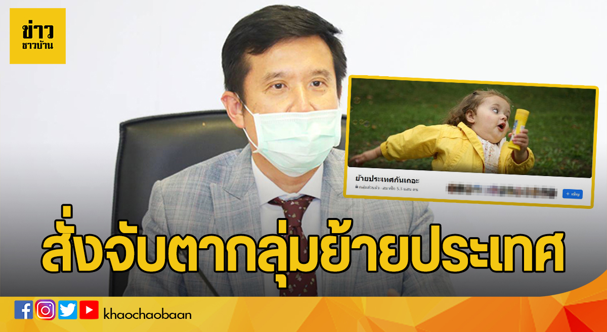 ข่าวชาวบ้าน สั่งจับตากลุ่มย้ายประเทศ