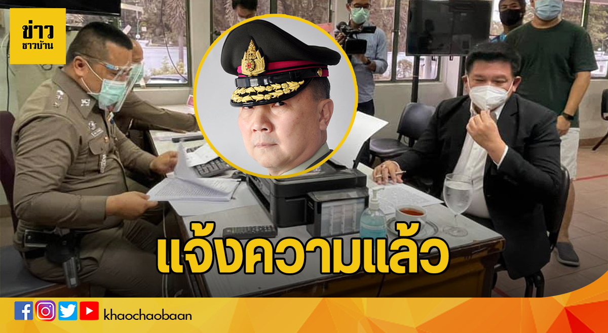 ข่าวชาวบ้าน แจ้งความแล้ว
