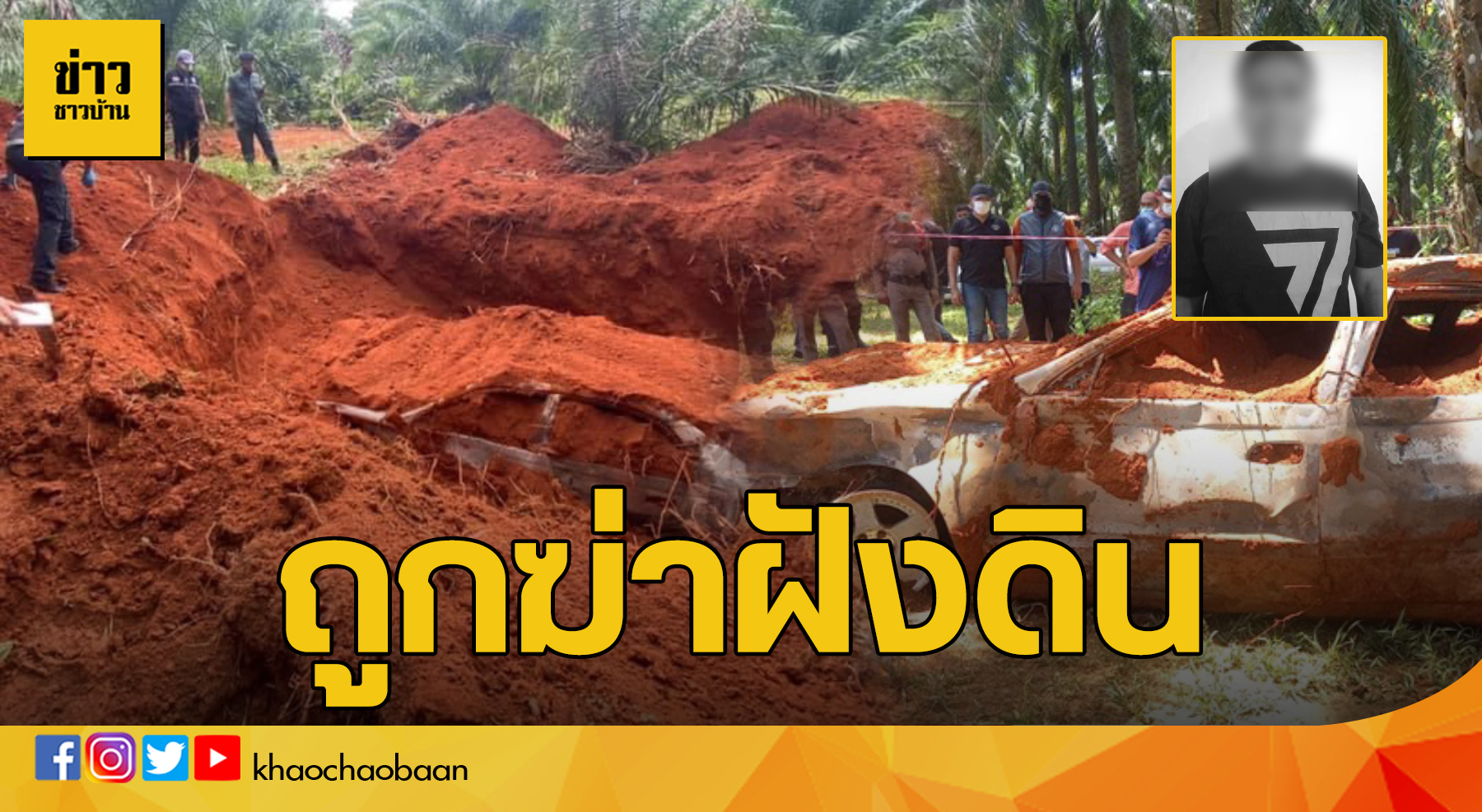 ฆ่าฝังดิน ข่าวชาวบ้าน