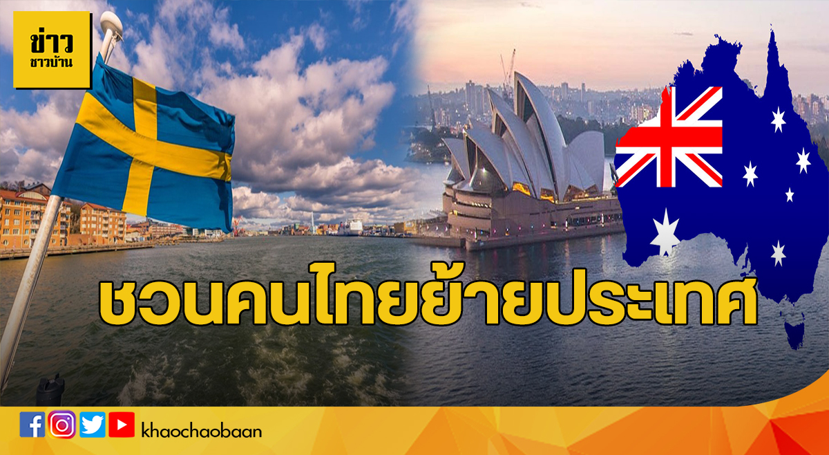 ย้ายประเทศ