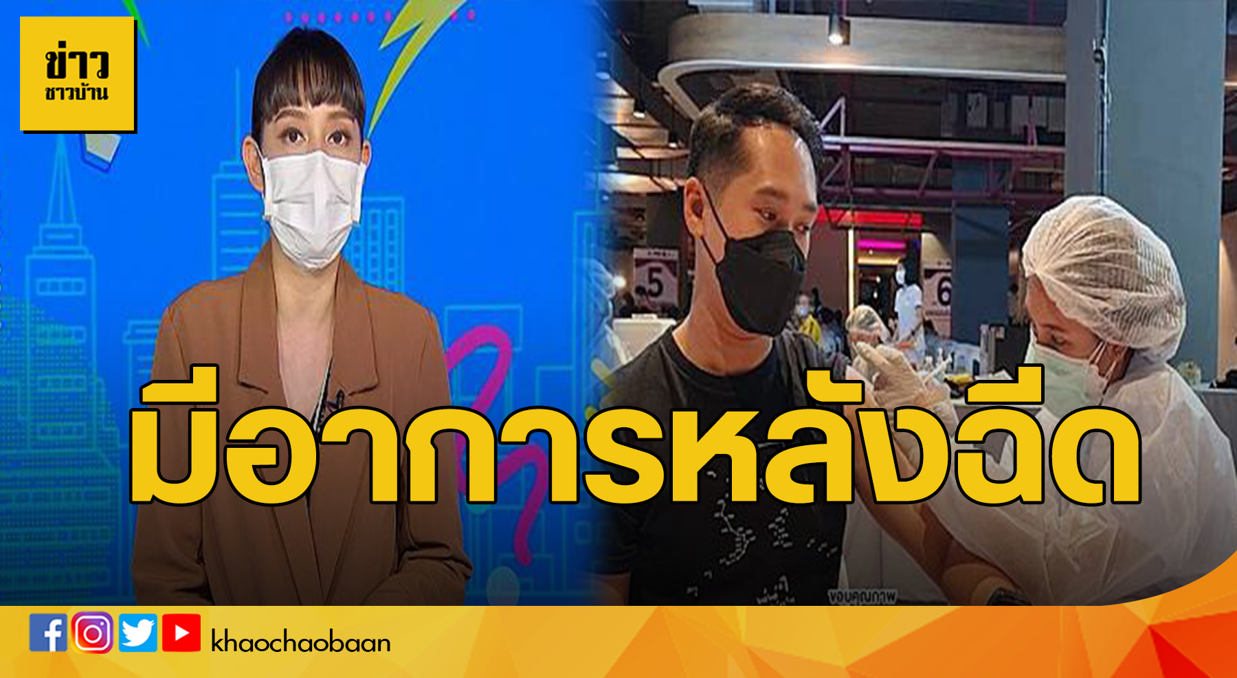 ฉีดวัคซีน