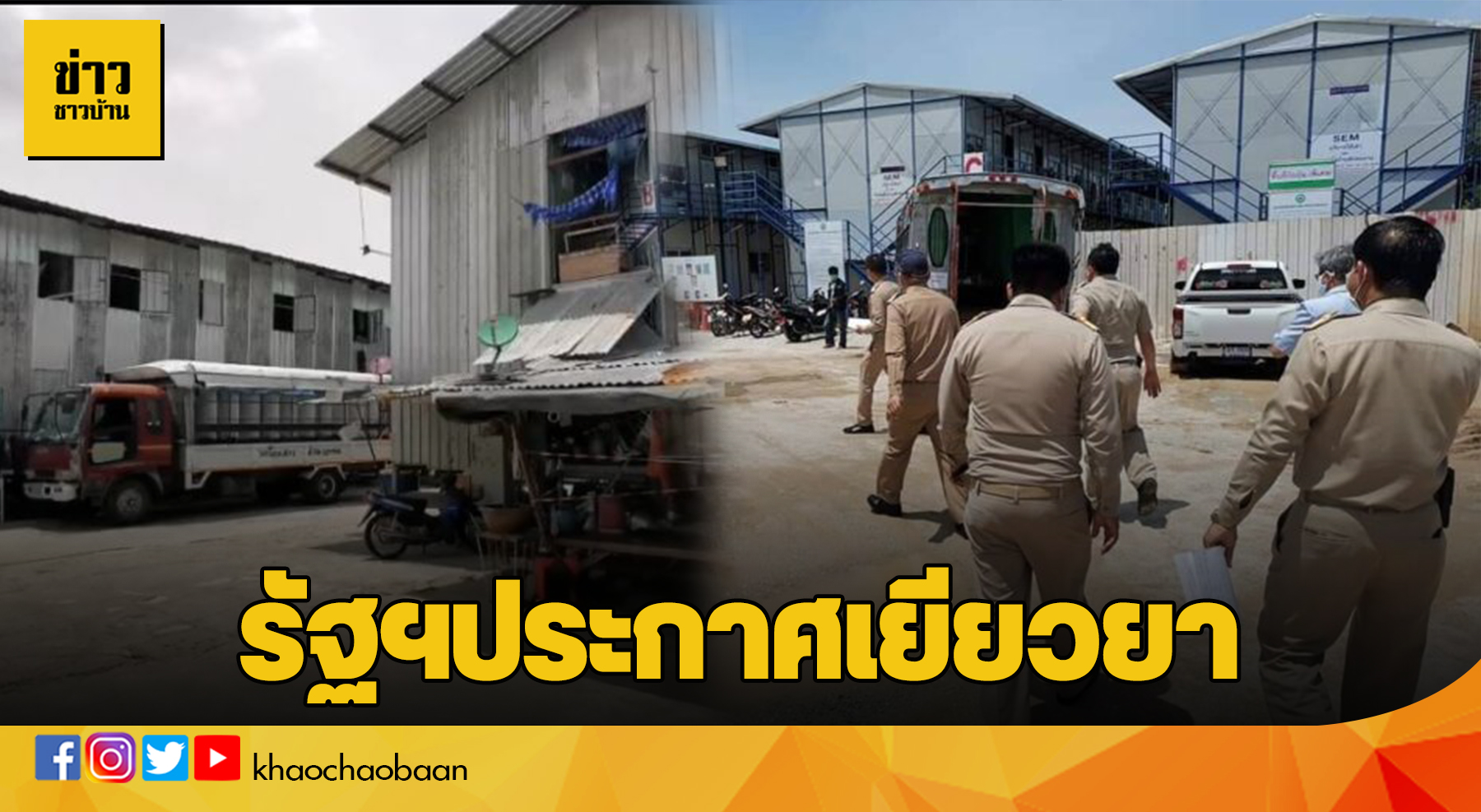 รัฐเยียวยาวชาวบ้าน