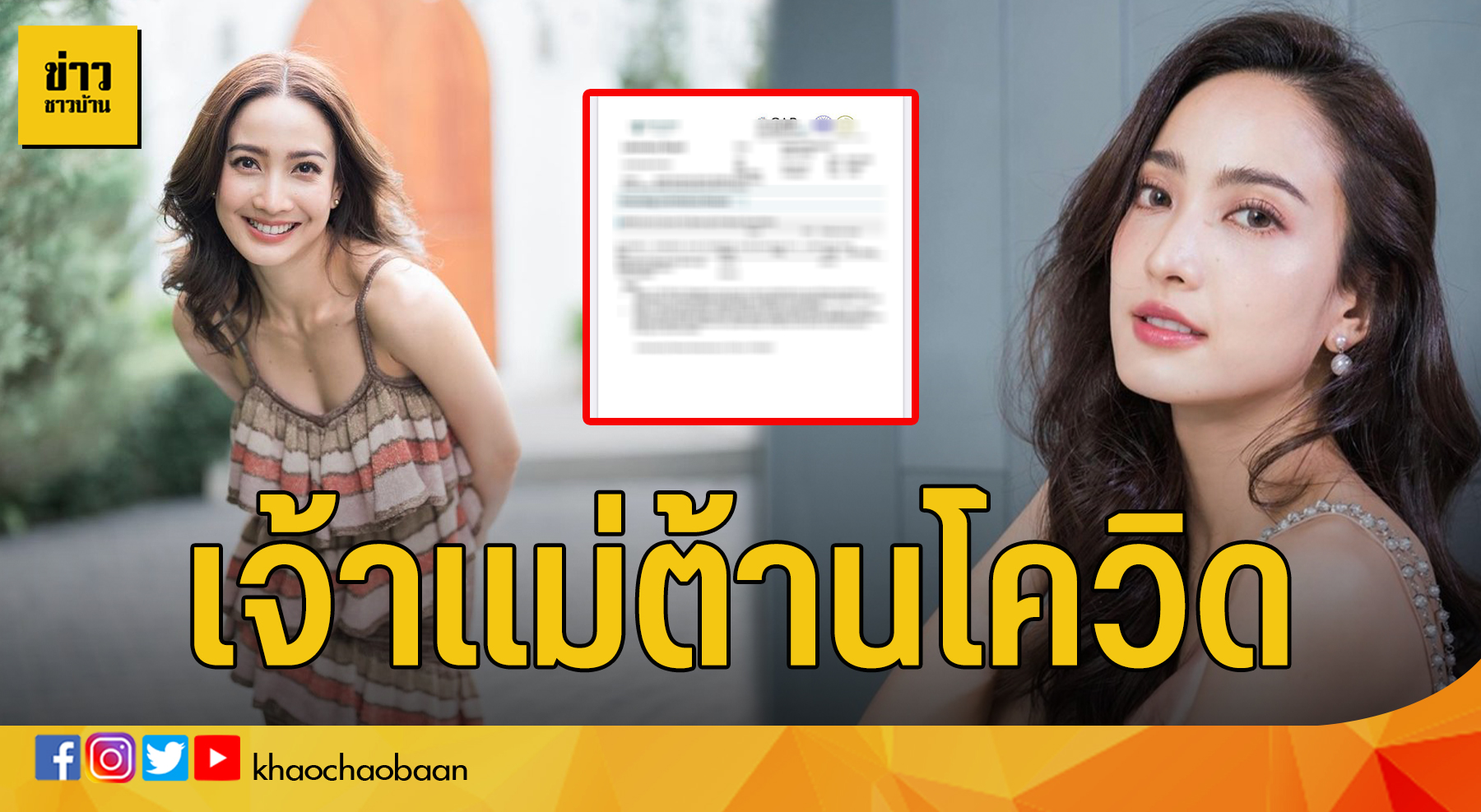แต้ว1