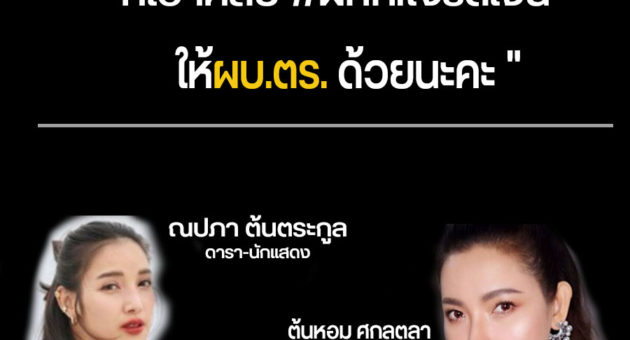 ข่าวชาวบ้านต้อนหอมแพท