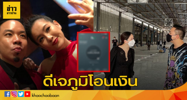 ปกข่าวชาวบ้านดีเจภูมิ