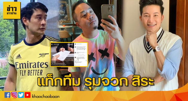 ปกแท็กทีม รุมจวก สิระ