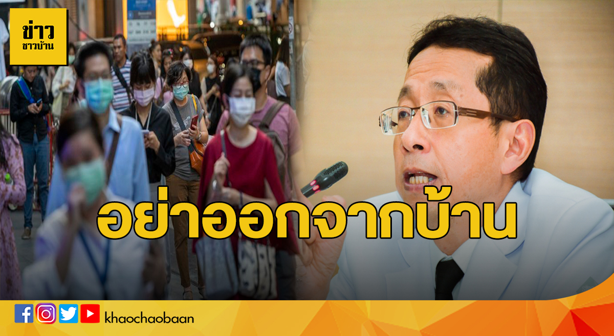 อย่าออกจากบ้าน