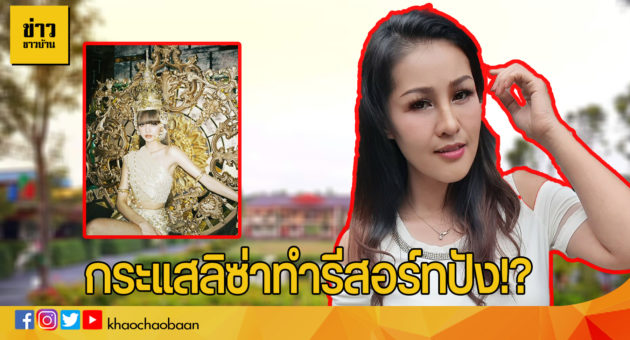 ปกข่าวชาวบ้านหญิงลี