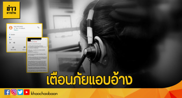 ปกเตือนข่าวชาวบ้าน