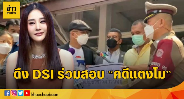 ดึง DSI ร่วมสอบ “คดีแตงโม”