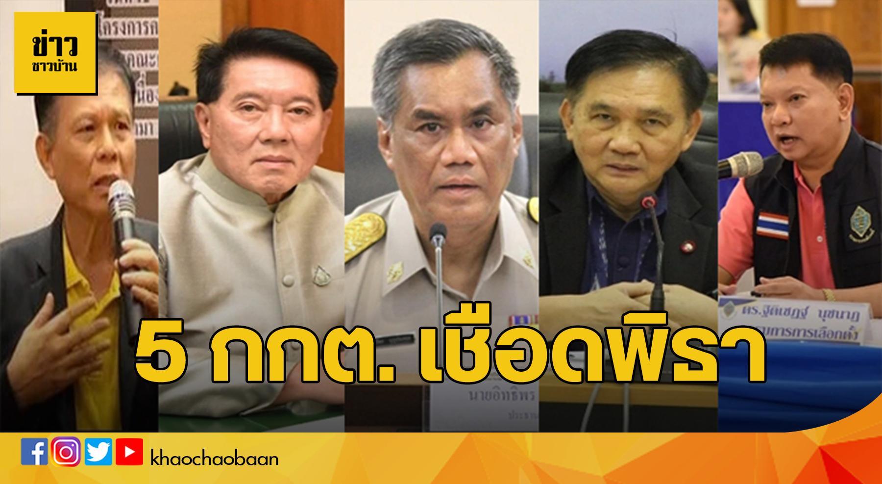 เปิดโฉมหน้า กกต.ชุดปัจจุบัน ที่เชือดพิธา ปมหุ้นสื่อไอทีวี - ข่าวชาวบ้าน