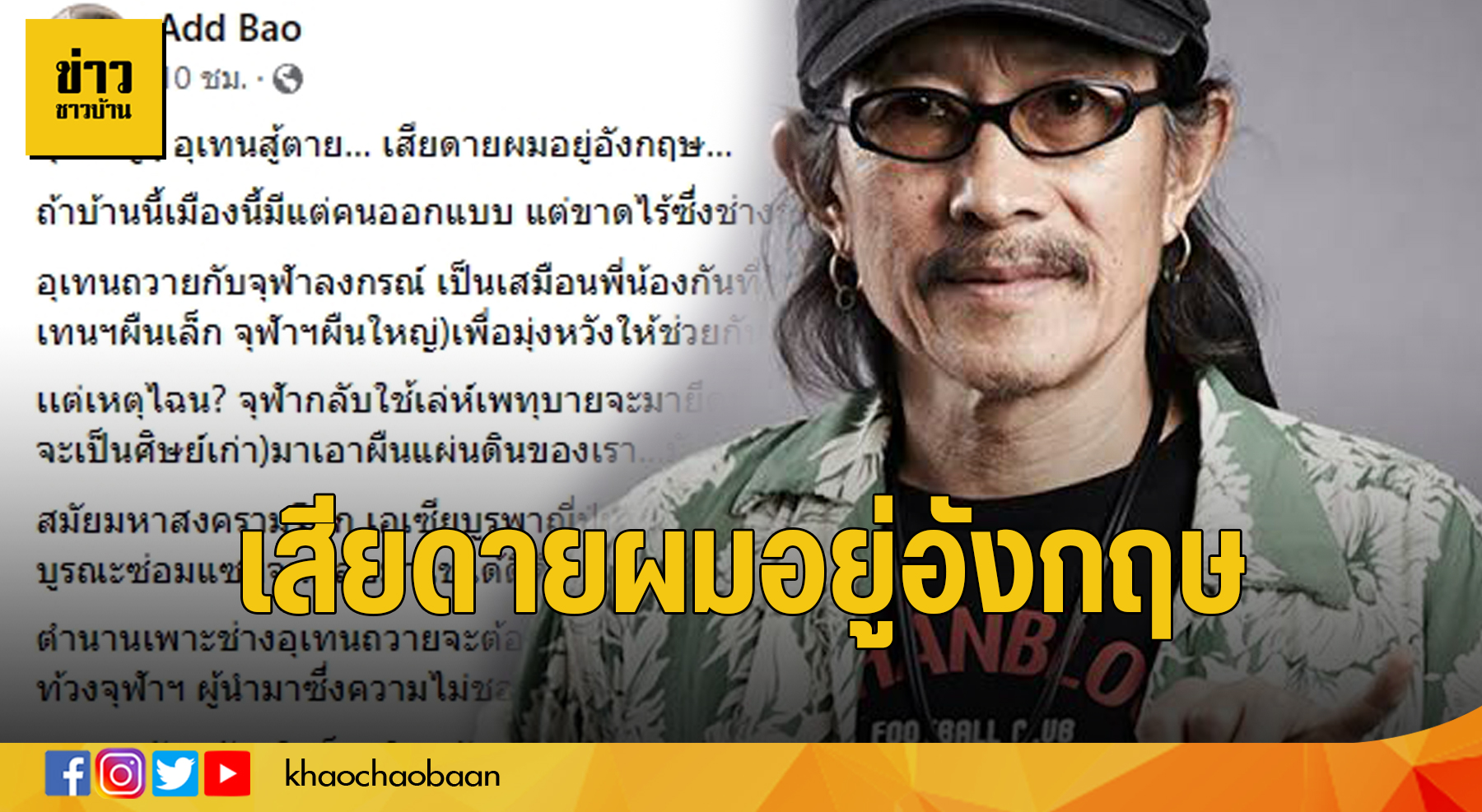 น้าแอ๊ด ขอเคียงข้างอุเทนฯ โพสต์ข้อความ 